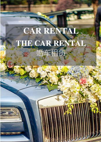 婚車(chē)租賃車(chē)